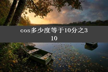 cos多少度等于10分之310