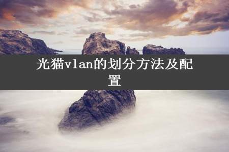 光猫vlan的划分方法及配置