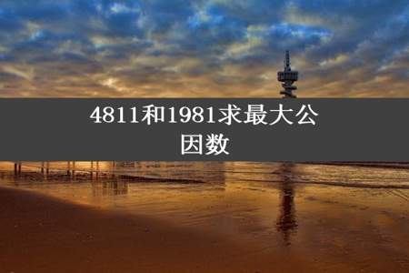 4811和1981求最大公因数