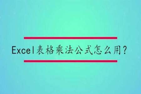 excel乘法的计算公式