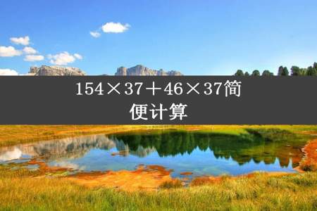 154×37＋46×37简便计算