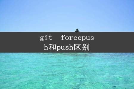 git  forcepush和push区别