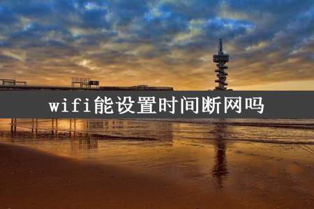 wifi能设置时间断网吗