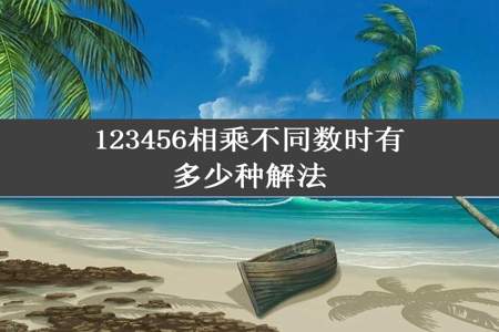 123456相乘不同数时有多少种解法