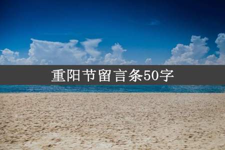 重阳节留言条50字