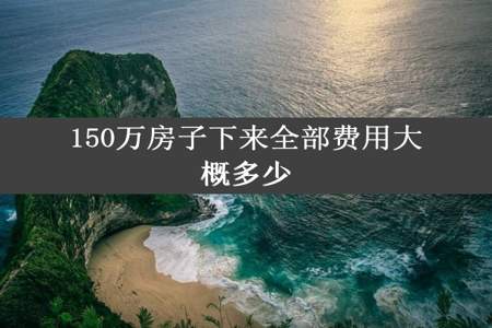 150万房子下来全部费用大概多少