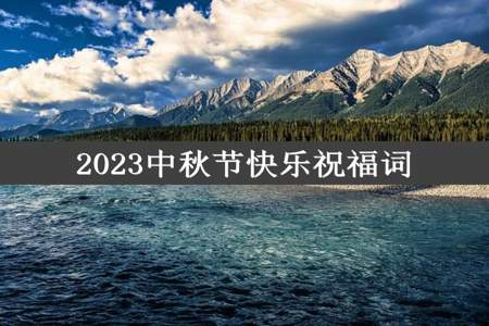 2023中秋节快乐祝福词