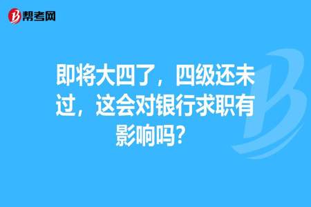 英语没过四级可以报考银行吗