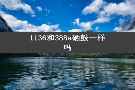 1136和388a硒鼓一样吗