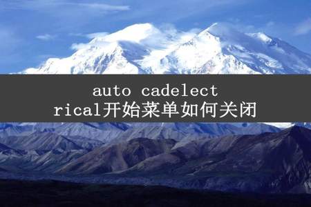 auto cadelectrical开始菜单如何关闭