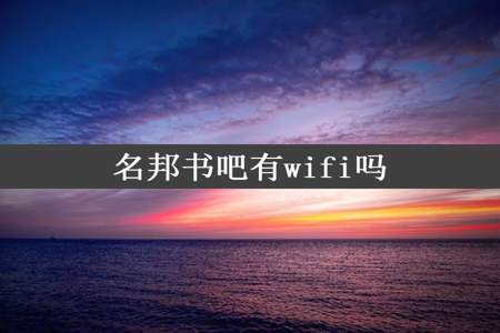 名邦书吧有wifi吗