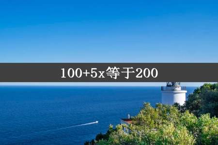 100+5x等于200