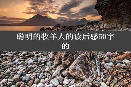 聪明的牧羊人的读后感50字的