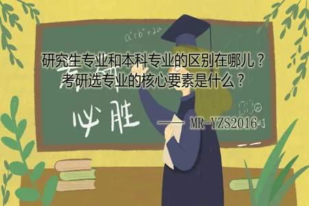 研究生与本科专业不一致，就业方向