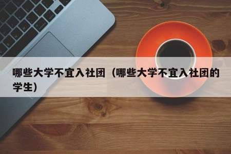 大学最好加入几个社团大学加入社团需要做哪些准备