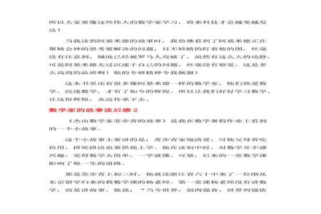 数学家的故事读后感50字5篇