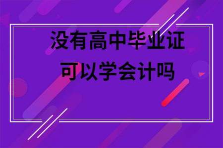 高中学历就可以考会计证了