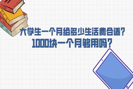 女孩子在大学里面一个月平均下来要用多少生活费呢