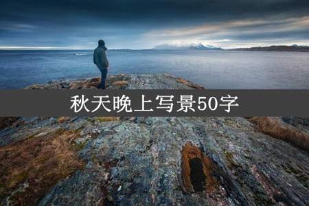 秋天晚上写景50字