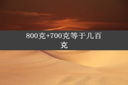 800克+700克等于几百克