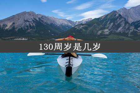 130周岁是几岁