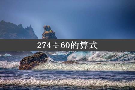 274÷60的算式