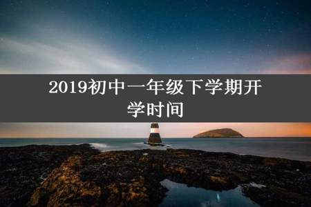 2019初中一年级下学期开学时间