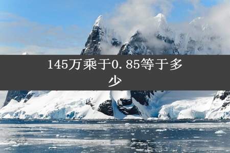 145万乘于0.85等于多少