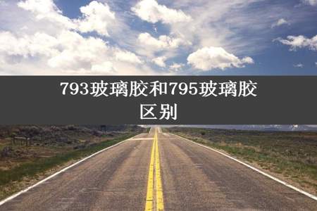 793玻璃胶和795玻璃胶区别