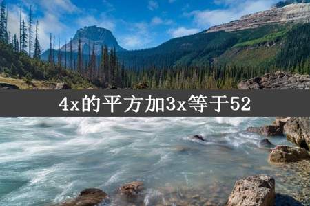 4x的平方加3x等于52