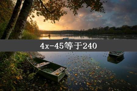 4x-45等于240