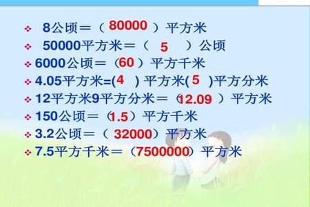 4平方千米，9公顷等于多少平方千米