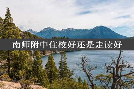 南师附中住校好还是走读好