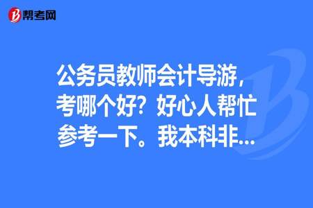 教师编和公务员哪个更好考一些