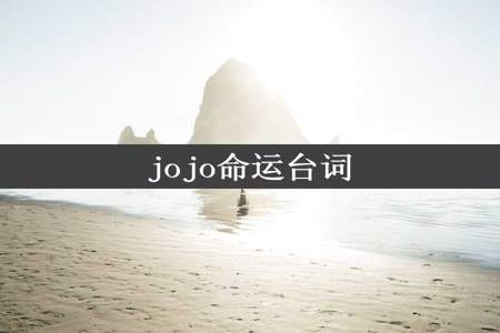 jojo命运台词