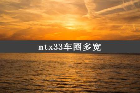 mtx33车圈多宽