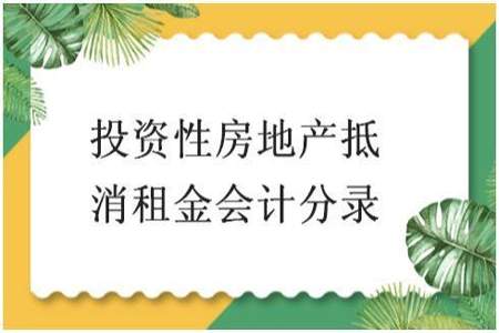 付房租会计分录