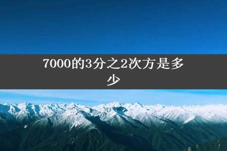 7000的3分之2次方是多少