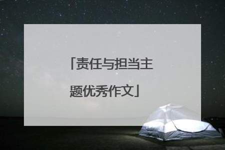 关于担当与使命的好词好句