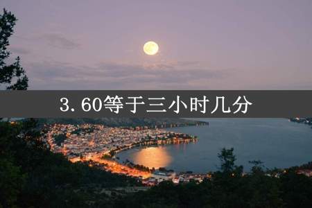 3.60等于三小时几分