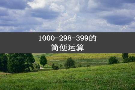 1000-298-399的简便运算