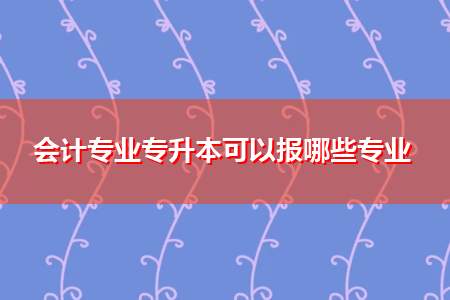 学会计和通信工程哪个好啊