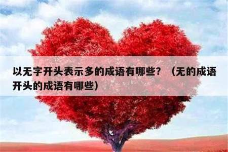 无协之宝成语