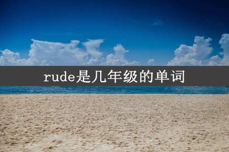 rude是几年级的单词