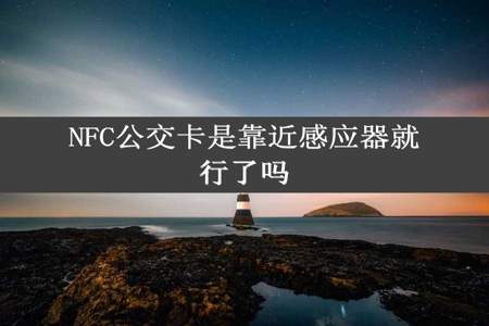 NFC公交卡是靠近感应器就行了吗