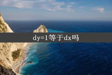 dy=1等于dx吗