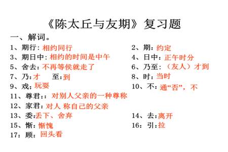 陈太丘与友期一文中的古今异义10个