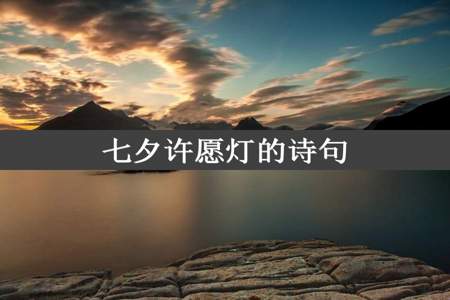 七夕许愿灯的诗句