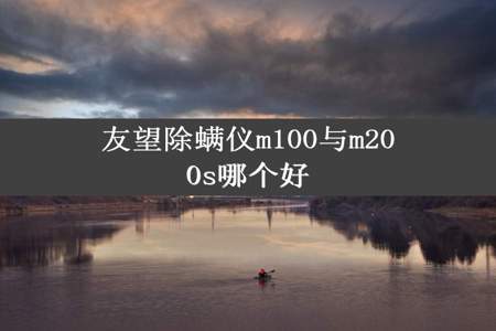 友望除螨仪m100与m200s哪个好