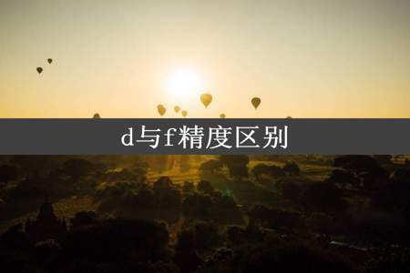 d与f精度区别